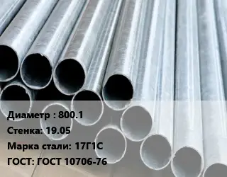 Труба электросварная стальная 800.1 s=19.05 Сталь: 17Г1С ГОСТ: ГОСТ 10706-76